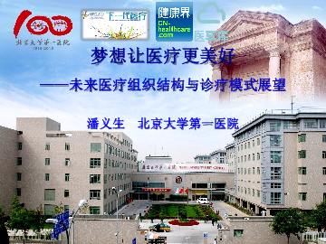 梦想让医疗更美好——未来医疗组织结构与诊疗模式展望 北京大学第一医院 潘义生