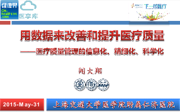 医疗质量管理的信息化、精细化、科学化——上海交通大学医学院附属仁济医院 闻大翔
