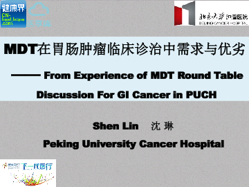 MDT在胃肠肿瘤临床诊治中需求与优劣——北京大学肿瘤医院 沈琳