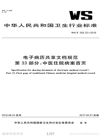 电子病历共享文档规范第33部分：中医住院病案首页