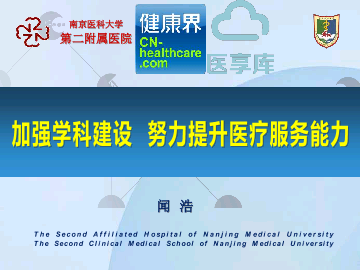 加强学科建设  努力提升医疗服务能力——南京医科大学第二附属医院 闻浩