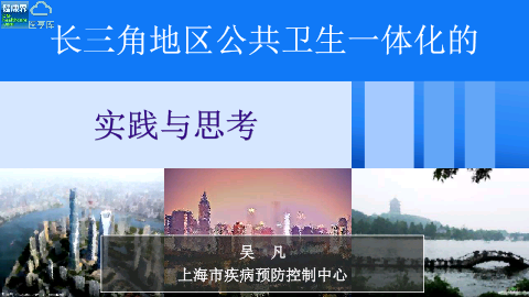 长三角地区公共卫生一体化的实践与思考（中文）——上海市疾病预防控制中心 吴凡