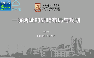 一院两址的战略布局与规划——上海市第一人民医院 钟力炜