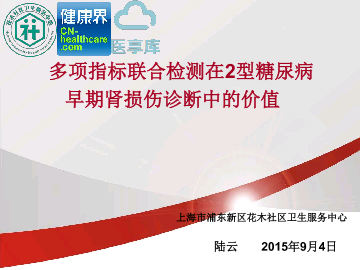 多项指标联合检测在2型糖尿病早期肾损伤诊断中的价值——上海市浦东新区花木社区卫生服务中心 陆云