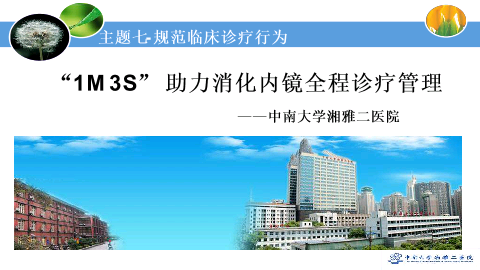 主题七：“1M3S” 助力消化内镜全程诊疗管理——中南大学湘雅二医院 