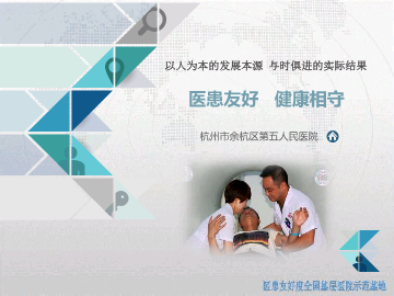 主题九：医患友好   健康相守——杭州市余杭区第五人民医院