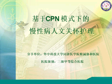 主题八：基于CPN模式下的慢性病人文关怀护理——华中科技大学同济医学院附属协和医院