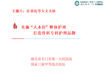 主题八：实施人本位整体护理 打造骨科专科护理品牌——湖北省天门市第一人民医院