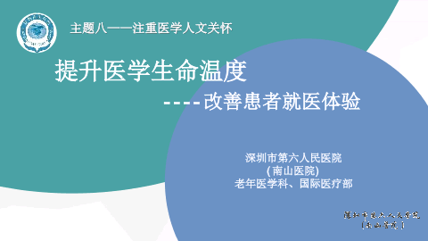 主题八：提升医学生命温度，改善患者就医体验——深圳市第六人民医院(南山医院)老年医学科、国际医疗部