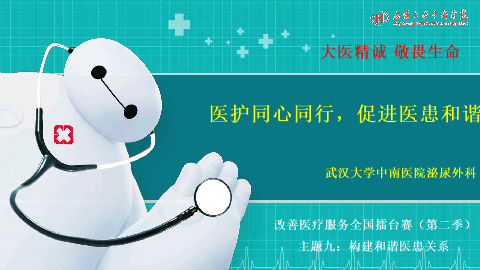 2016全国医院擂台赛主题九-医护同心同行，促进医患和谐——武汉大学中南医院