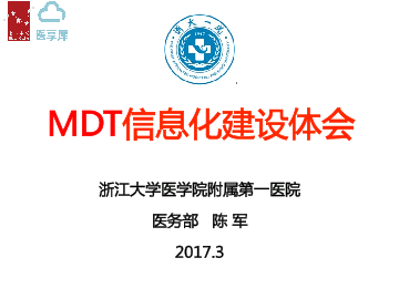 MDT信息化建设体会——浙江大学医学院附属第一医院医务部主任 陈军