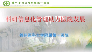 中国医院管理案例第一季主题四-科研信息化管理助力医院发展——锦州医科大学附属第一医院