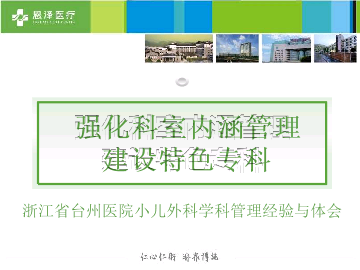 中国医院管理案例第一季主题二-强化科室内涵管理，建设特色专科--小儿外科学科管理——台州恩泽医疗中心（集团）