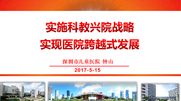 中国医院管理案例第一季主题四-实施科教兴院战略 实现医院跨越式发展——深圳市儿童医院