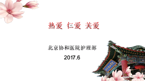 2017全国医院擂台赛主题六-热爱 仁爱 关爱——北京协和医院