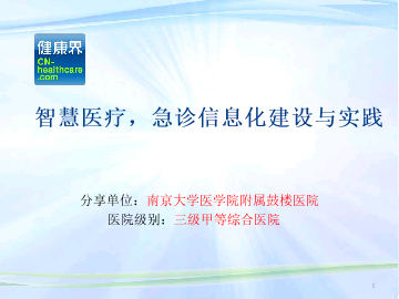 中国医院管理案例第一季主题三-智慧医疗 急诊信息化建设与实践——南京大学医学院附属鼓楼医院