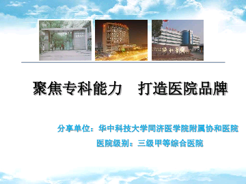 聚焦专科能力  打造医院品牌——武汉协和医院