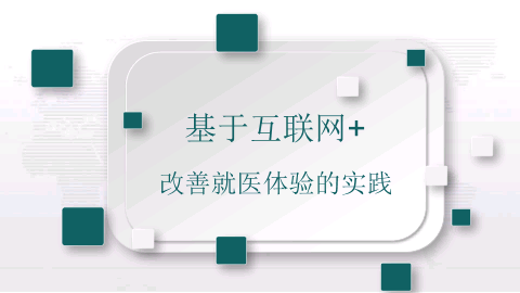 中国医院管理案例第一季主题三-基于互联网+改善就医体验的实践——四川大学华西医院