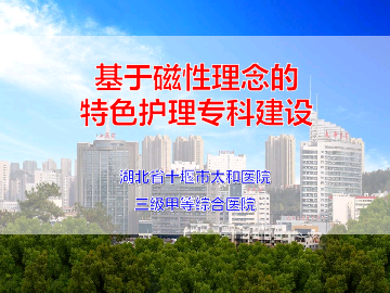中国医院管理案例第一季主题二-基于磁性理念的特色护理专科建设——十堰市太和医院