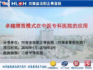 中国医院管理案例第一季主题一-卓越绩效模式在中医专科医院的应用——河南省洛阳正骨医院