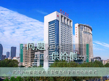 中国医院管理案例第一季主题三-武汉协和医院医疗质量信息化管理建设新模式——武汉协和医院