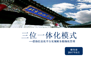 中国医院管理案例第一季主题一-财物三位一体化模式－借助信息化平台实现财务精细——北京协和医院