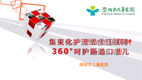 中国医院管理案例第一季主题二-集束化护理结合互联网+，360°呵护肠造口患儿——深圳市儿童医院