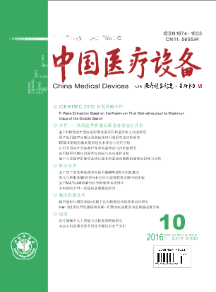 《中国医疗设备》2016年第10期