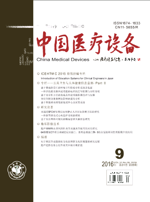 《中国医疗设备》2016年第9期