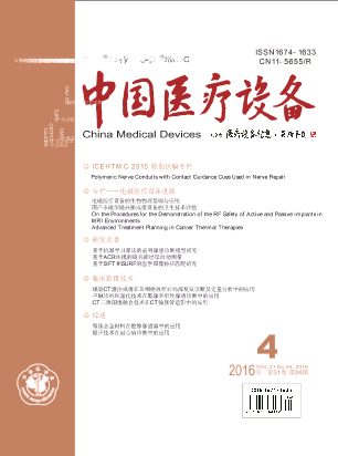 《中国医疗设备》2016年第4期