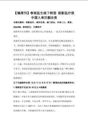 【熵周刊2017.9.18】春雨医生线下转型 联影医疗获中国人寿巨额注资