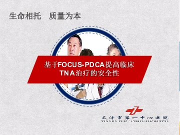  基于FOCUS-PDCA提高临床TNA治疗的安全性