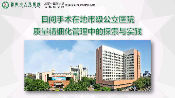 日间手术在地市级公立医院质量精细化管理中的探索实践——四川省德阳市人民医院
