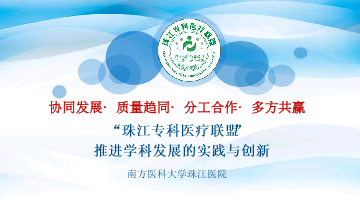  “珠江专科医疗联盟”推进学科发展的实践与创新