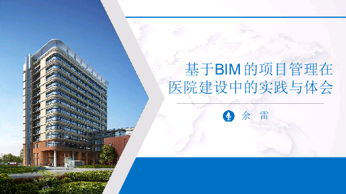  基于BIM的项目管理在医院建设中的实践与体会