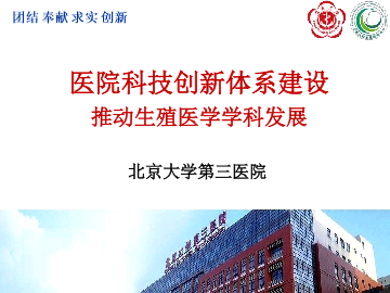 医院科技创新体系建设推动生殖医学学科发展——北京大学第三医院