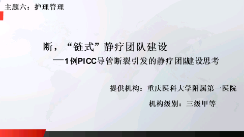 断，“链式”静疗团队建设——1例PICC导管断裂引发的静疗团队建设思考——重庆医科大学附属第一医院