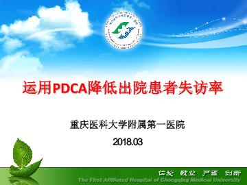 运用PDCA降低出院患者失访率——重庆医科大学附属第一医院