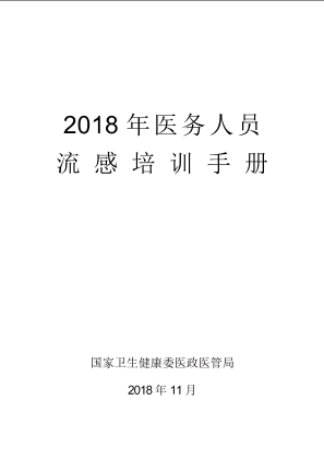 2018年医务人员流感培训手册