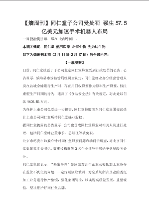 【熵周刊2019.2.15】同仁堂子公司受处罚 强生57.5亿美元加速手术机器人布局