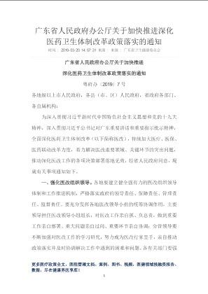 广东省人民政府办公厅关于加快推进深化医药卫生体制改革政策落实的通知