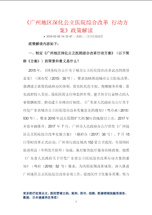 《广州地区深化公立医院综合改革 行动方案》政策解读