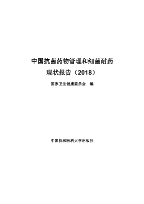 中国抗菌药物管理和细菌耐药现状报告（2018）