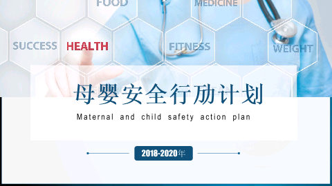 母婴安全行动计划（2018-2020