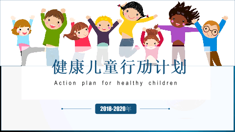 健康儿童行动计划（2018-2020年）