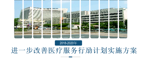 《进一步改善医疗服务行动计划实施方案（2018-2020年）》—县级版