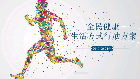 全民健康生活方式行动方案（2017-2025年）