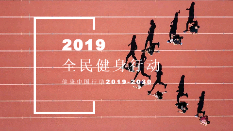 《健康中国行动（2019-2030）》之全民健身行动