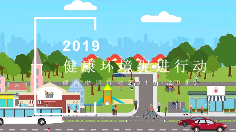 《健康中国行动（2019-2030）》之健康环境促进行动