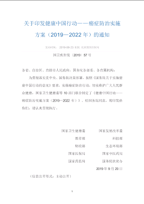 关于印发健康中国行动——癌症防治实施方案（2019—2022年）的通知